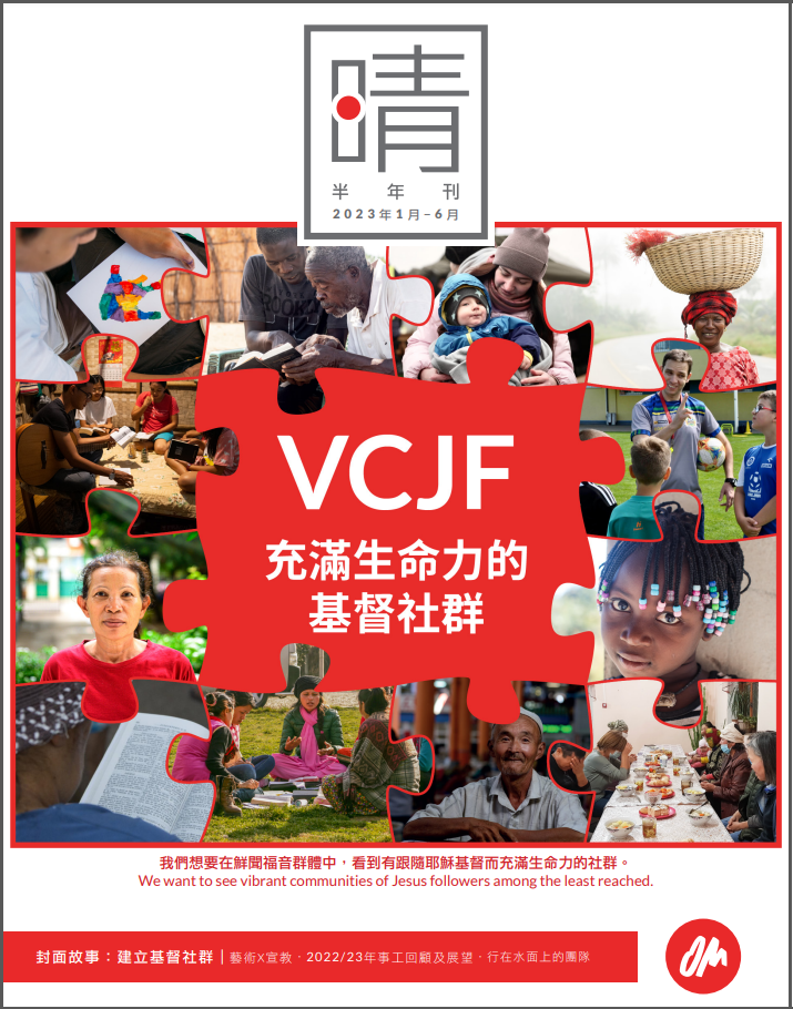 OM半年刊：VCJF