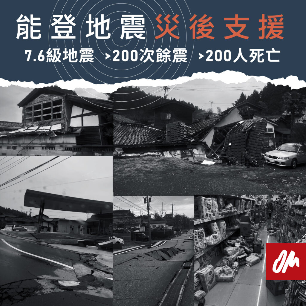 日本能登地震災後支援