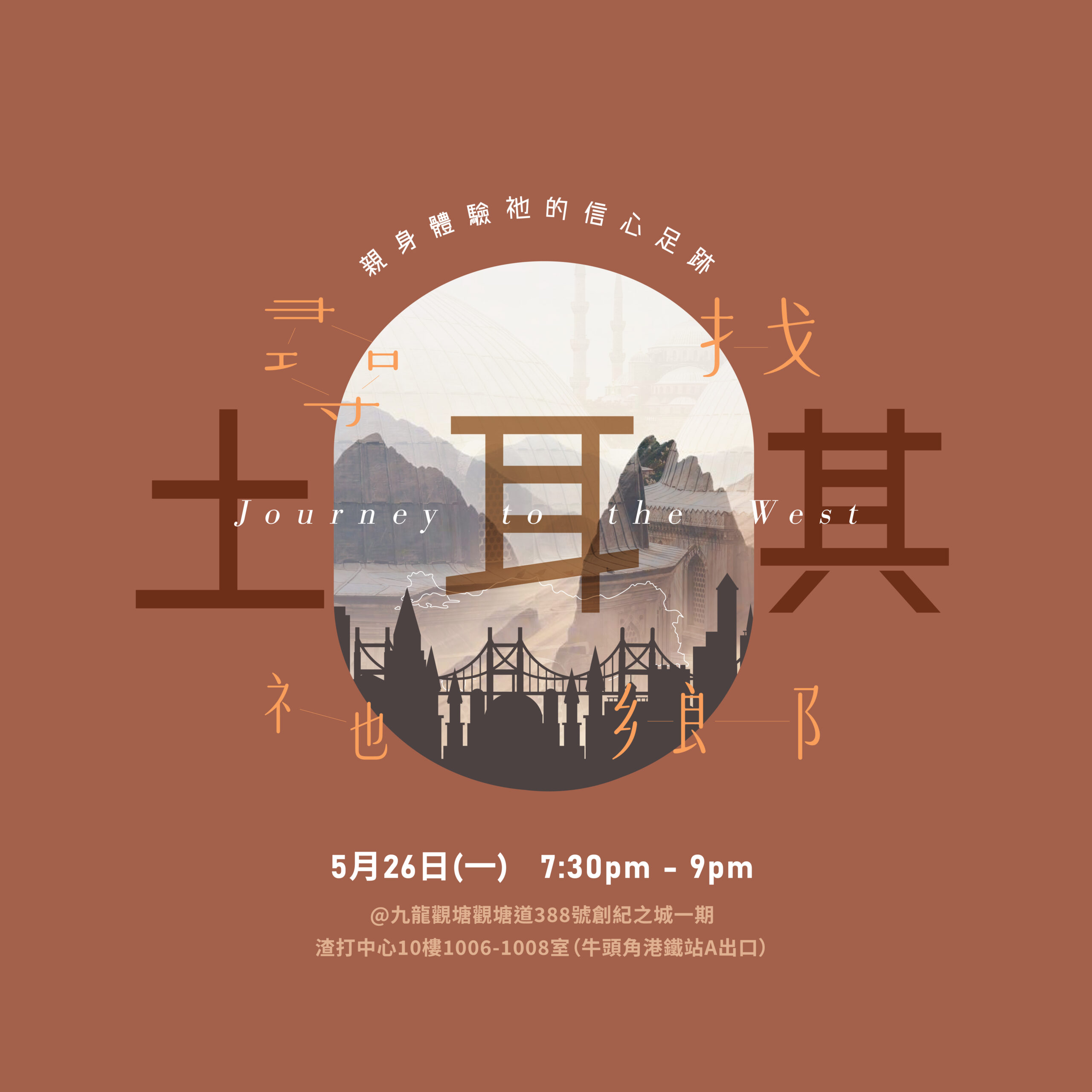 \ 尋找祂鄉：土耳其 /