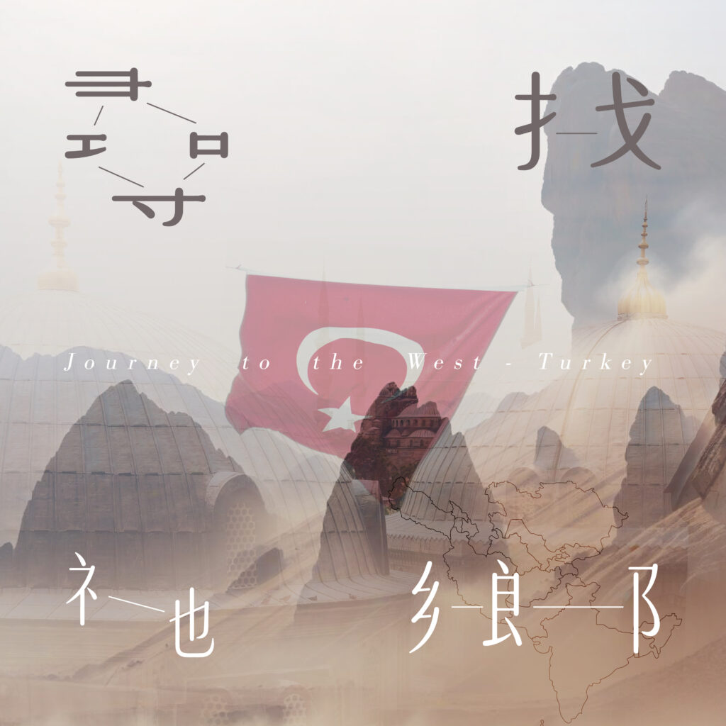 \ 尋找祂鄉：土耳其 /