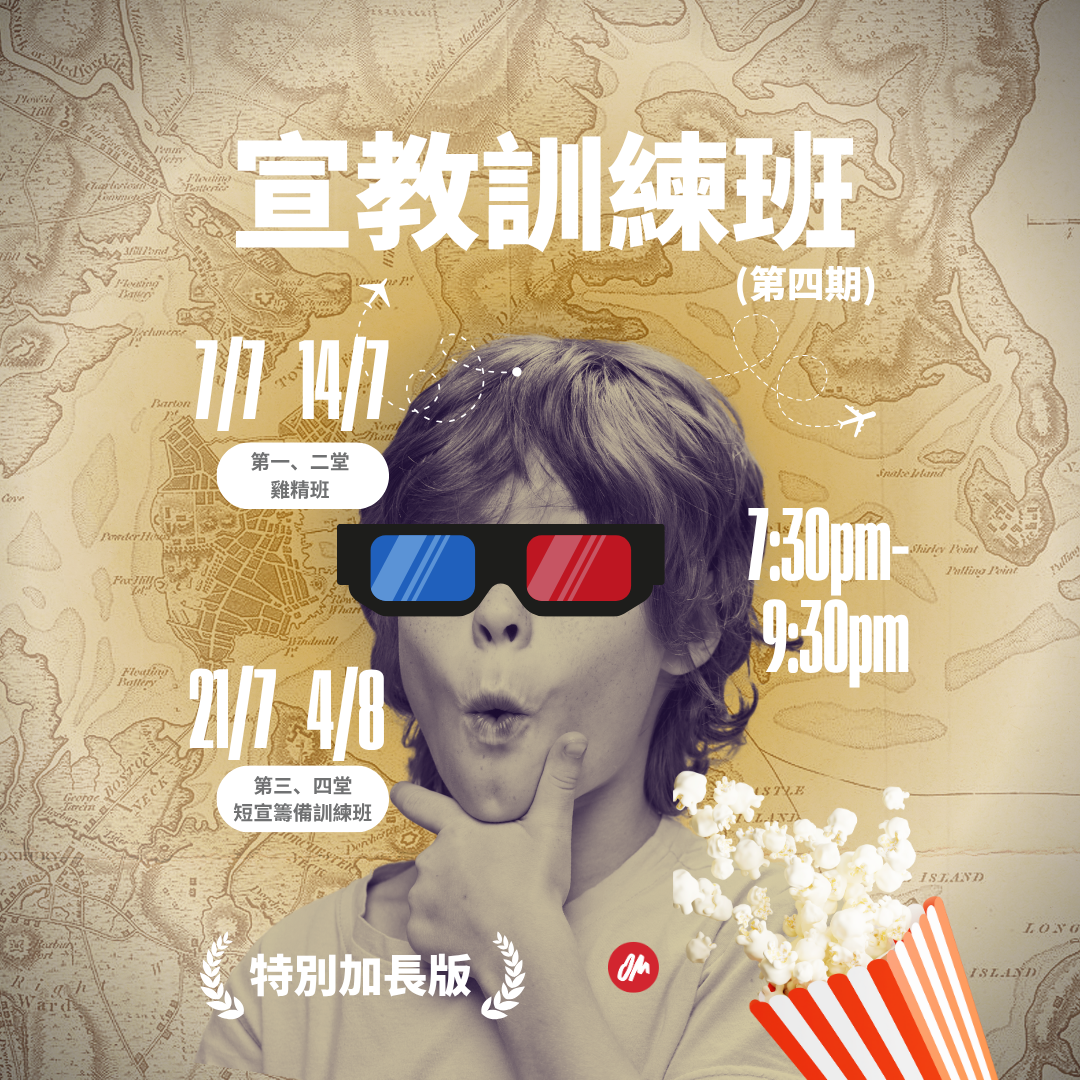 4小時宣教訓練班