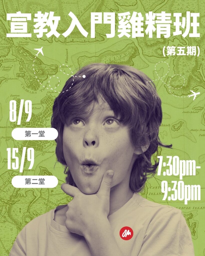 宣教入門雞精班(第5期) 