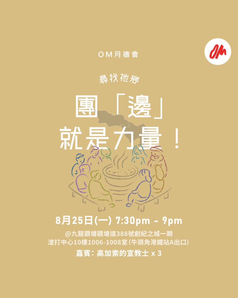 尋找祂鄉： 團邊就是力量！