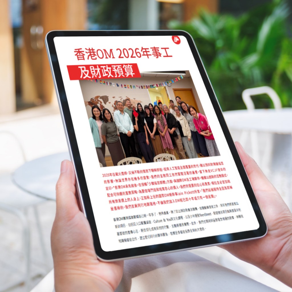 香港OM事工報告及預算2025/26