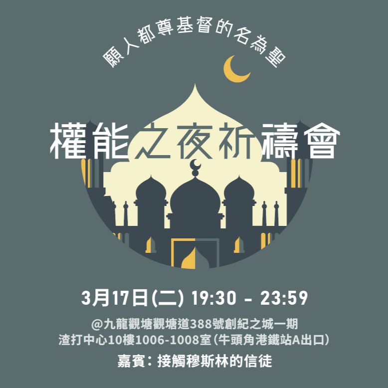 【權能之夜】月禱會