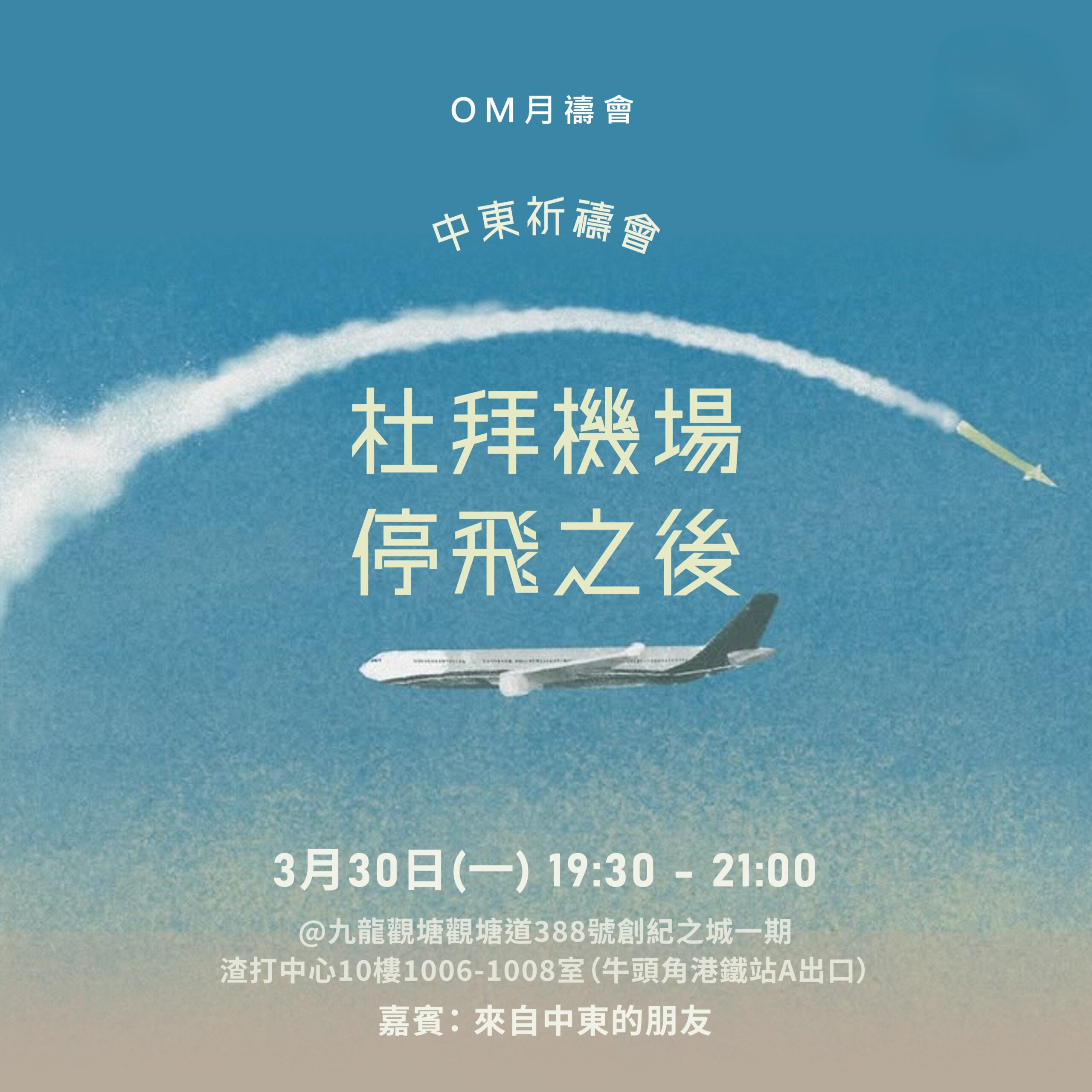 三月月禱會【中東局勢】