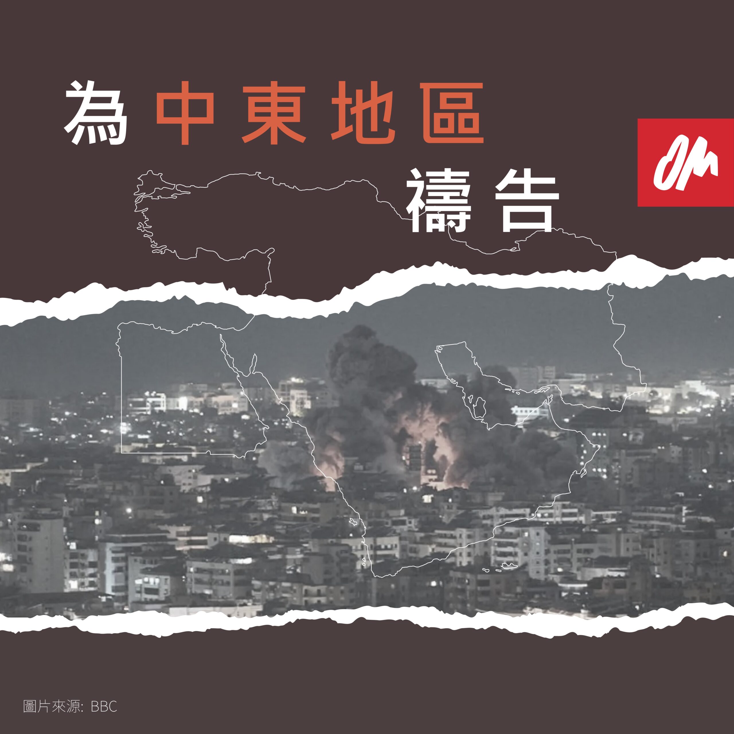 美以的聯合軍事行動,令中東局勢動盪,求主止息!