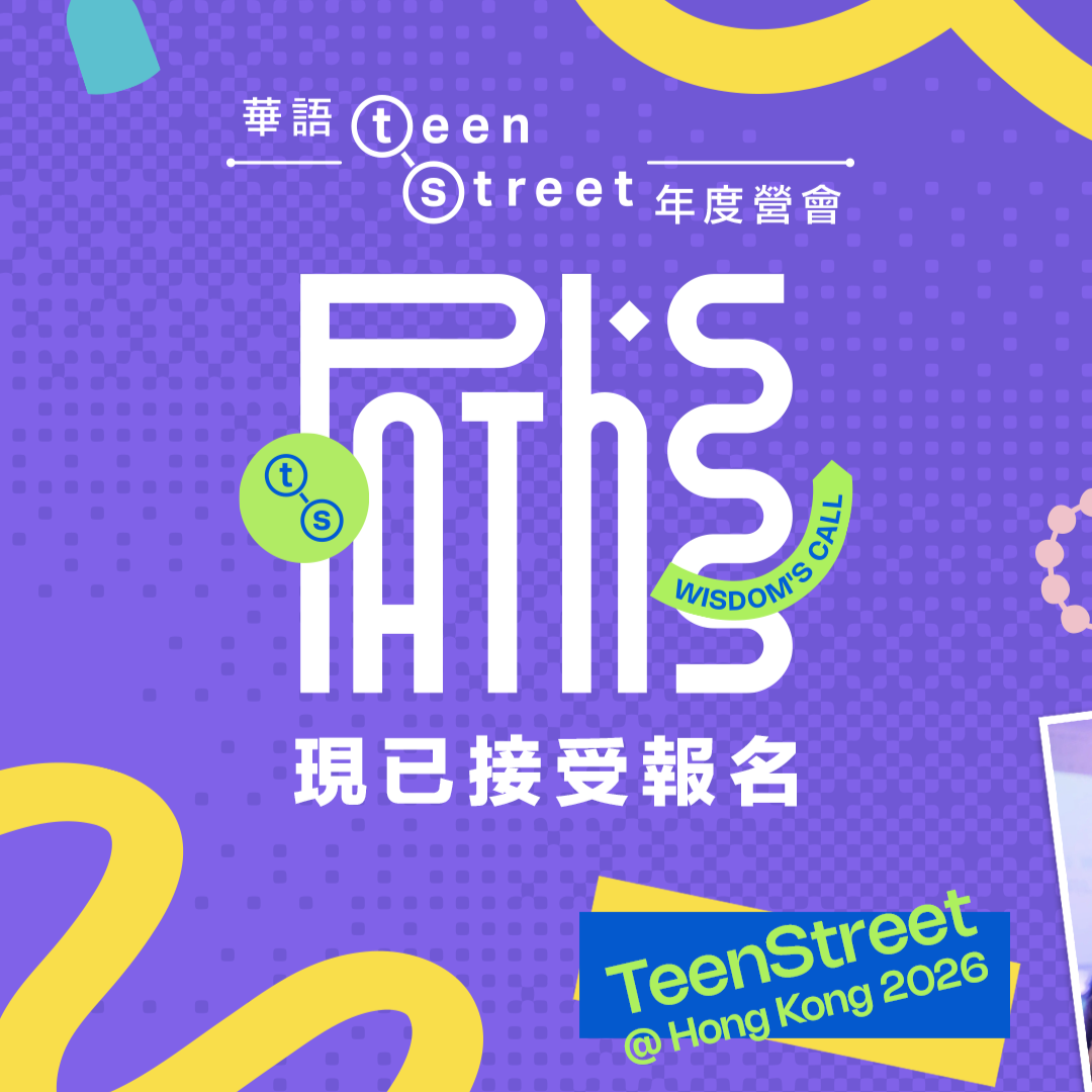 青少年訓練計劃 : 華語TeenStreet 現已啟動!