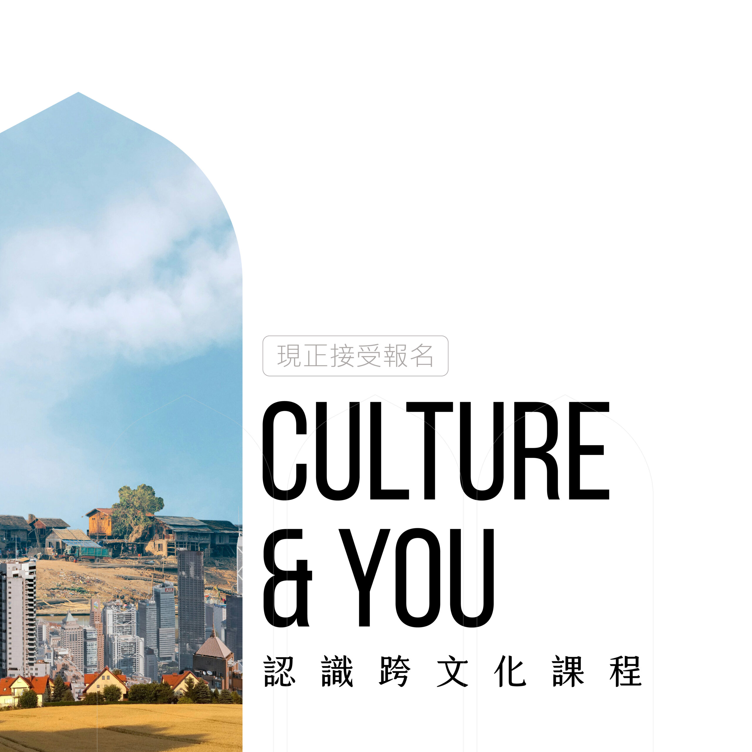 Culture & You 跨文化溝通課程