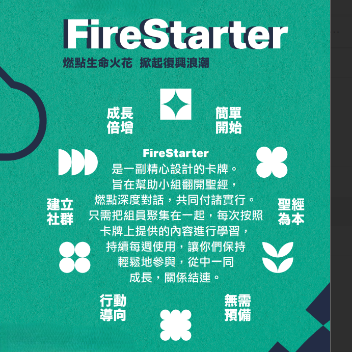 查經組長工具卡FireStarter