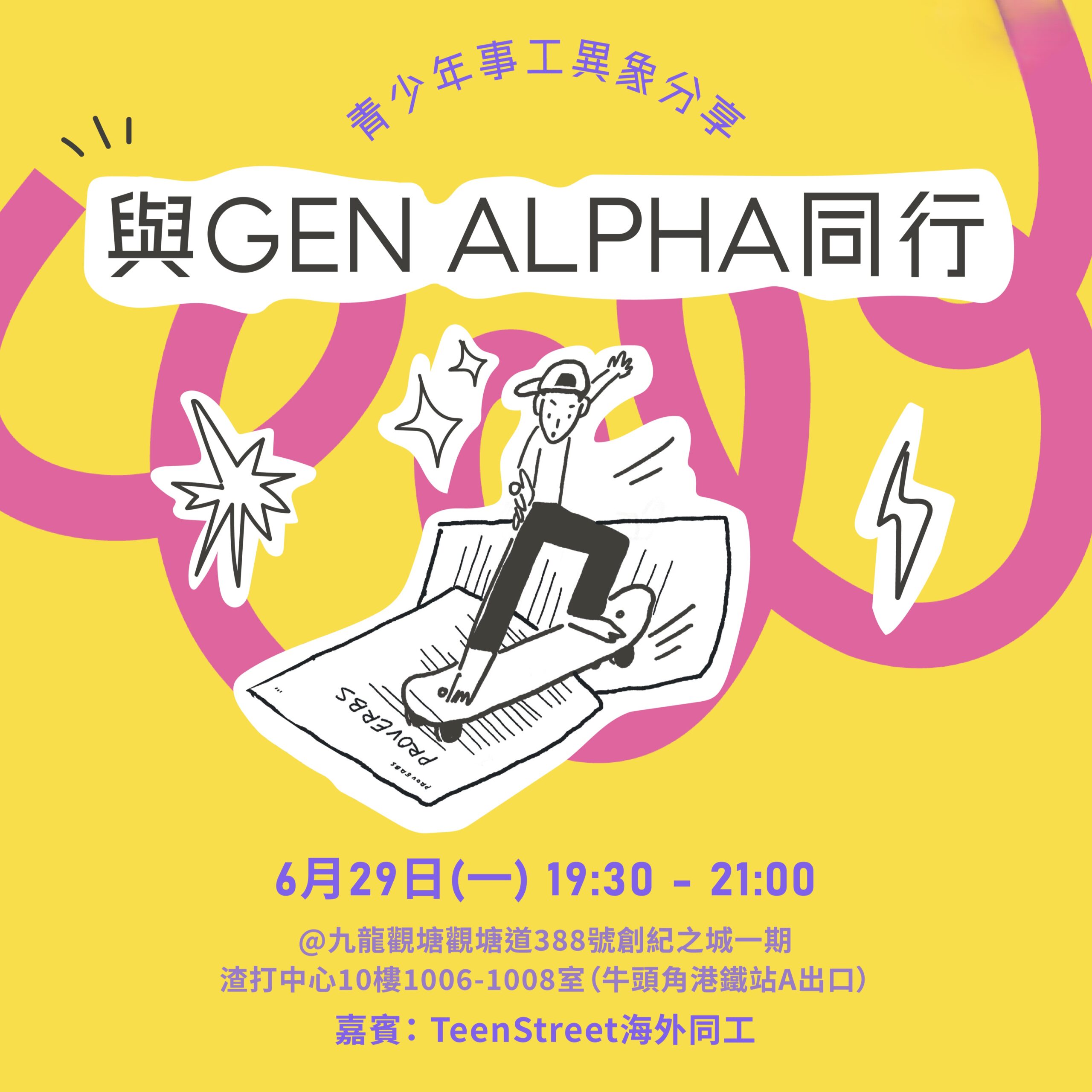 盼與Gen Alpha同行